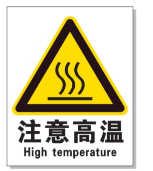 绍兴耐高温警示标签 